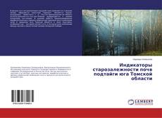 Copertina di Индикаторы старозалежности почв подтайги юга Томской области