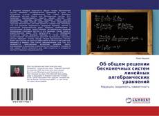 Copertina di Об общем решении бесконечных систем линейных алгебраических уравнений
