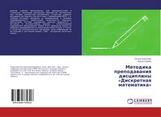 Copertina di Методика преподавания дисциплины «Дискретная математика»