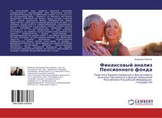 Capa do livro de Финансовый анализ Пенсионного фонда 