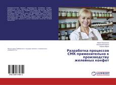 Copertina di Разработка процессов СМК применительно к производству желейных конфет