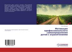 Copertina di Мотивация профессионального самоопределения детей с ограничениями