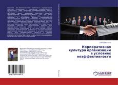 Buchcover von Корпоративная культура организации в условиях неэффективности