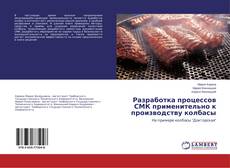 Copertina di Разработка процессов СМК применительно к производству колбасы