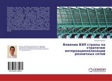 Copertina di Влияние ВЭП страны на стратегию интернационализации розничных сетей