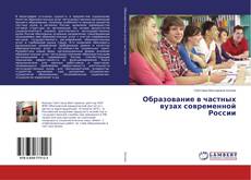 Buchcover von Образование в частных вузах современной России