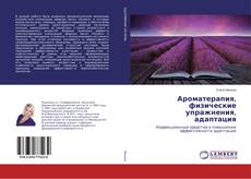 Buchcover von Ароматерапия, физические упражнения, адаптация
