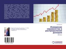 Couverture de Измерение неравенства в распределении доходов