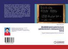 Buchcover von Дифференциальные уравнения смешанного типа
