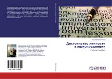 Buchcover von Достоинство личности в юриспруденции