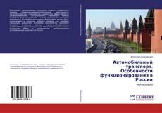 Buchcover von Автомобильный транспорт. Особенности функционирования в России