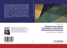 Buchcover von Творчество Юрия Грачёва в контексте неоэкспрессионизма