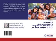 Copertina di Тенденции международной миграции и их влияние на языковую политику