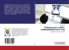 Copertina di Туберкулез у ВИЧ-инфицированных лиц