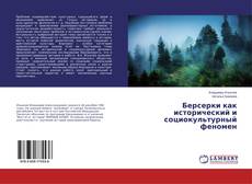 Buchcover von Берсерки как исторический и социокультурный феномен
