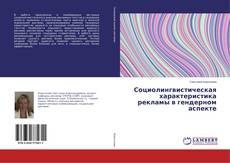 Buchcover von Социолингвистическая характеристика рекламы в гендерном аспекте