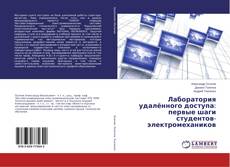 Copertina di Лаборатория удалённого доступа: первые шаги студентов-электромехаников