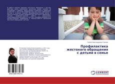 Copertina di Профилактика жестокого обращения с детьми в семье