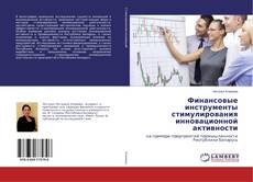 Copertina di Финансовые инструменты стимулирования инновационной активности