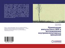 Buchcover von Применение импульсного ЭПР к исследованию внутримолекулярных вращений