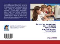 Copertina di Развитие творческих способностей средствами компьютерных технологий