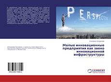 Buchcover von Малые инновационные предприятия как звено инновационной инфраструктуры