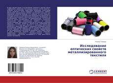 Buchcover von Исследование оптических свойств металлизированного текстиля