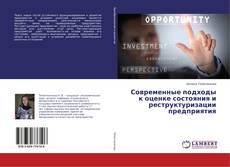 Copertina di Современные подходы к оценке состояния и реструктуризации предприятия