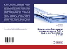 Buchcover von Комплексообразование глицинат-иона с Ag(I) в водно-органических смесях