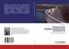 Copertina di Психология профессиональной активности