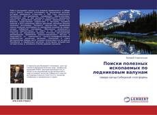 Copertina di Поиски полезных ископаемых по ледниковым валунам