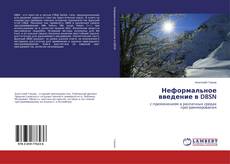 Buchcover von Неформальное введение в DBSN