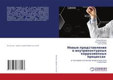 Copertina di Новые представления о внутриконтурных коррозионных процессах