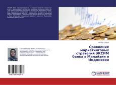Buchcover von Сравнение маркетинговых стратегий ЭКСИМ банка в Малайзии и Индонезии