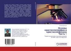 Buchcover von Основы кристаллографии и кристаллофизики Часть 1