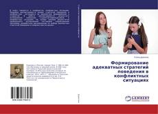 Buchcover von Формирование адекватных стратегий поведения в конфликтных ситуациях