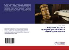 Copertina di Смертная казнь в истории российского законодательства
