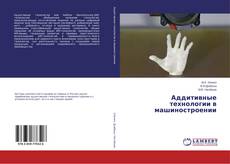 Buchcover von Аддитивные технологии в машиностроении