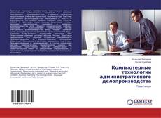 Buchcover von Компьютерные технологии административного делопроизводства