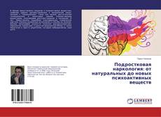 Подростковая наркология: от натуральных до новых психоактивных веществ kitap kapağı