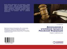 Copertina di Доказывание в уголовном процессе Россйской Федерации