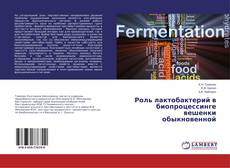 Buchcover von Роль лактобактерий в биопроцессинге вешенки обыкновенной