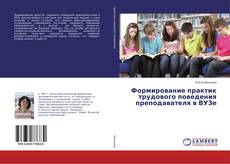 Copertina di Формирование практик трудового поведения преподавателя в ВУЗе