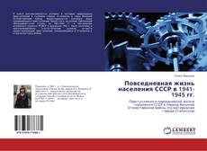 Copertina di Повседневная жизнь населения СССР в 1941-1945 гг.