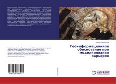 Copertina di Геоинформационное обоснование при моделировании карьеров