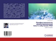 Buchcover von Профессионально ориентированный текст в обучении РКИ