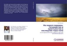 Copertina di На пороге перемен: государство и крестьянство в последние годы нэпа