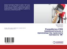 Copertina di Разработка СМК применительно к производству красного пигмента "Ж"