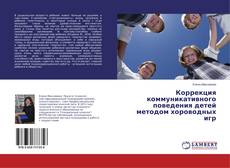 Copertina di Коррекция коммуникативного поведения детей методом хороводных игр