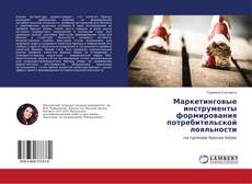 Copertina di Маркетинговые инструменты формирования потребительской лояльности